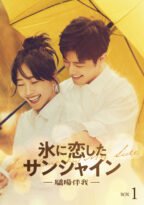 氷に恋したサンシャイン -驕陽伴我- Blu-ray BOX1【初回限定版】